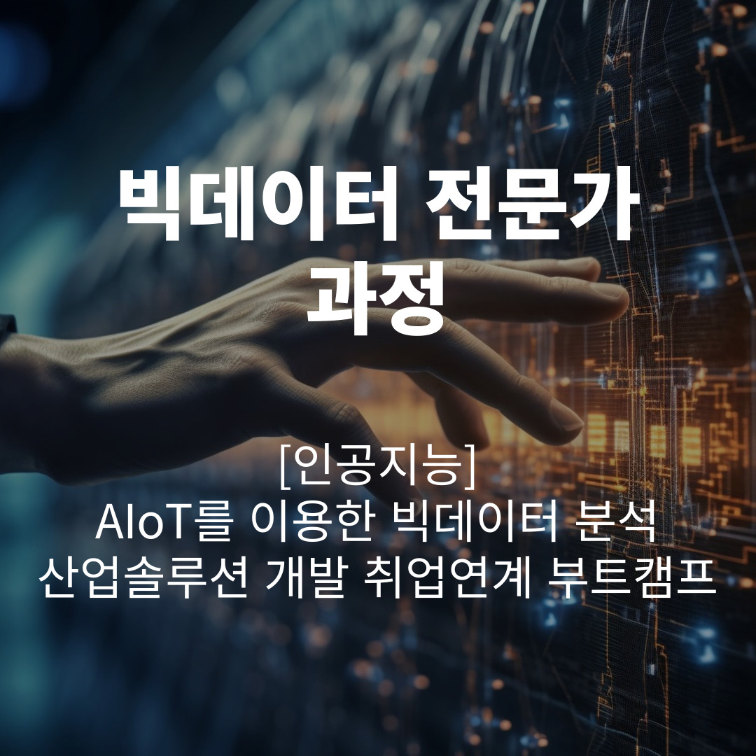 [KDT] 인공지능 AIoT를 이용한 빅데이터 분석 산업솔루션 개발 취업연계 부트캠프